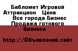 Бабломет Игровой Аттракцион › Цена ­ 120 000 - Все города Бизнес » Продажа готового бизнеса   